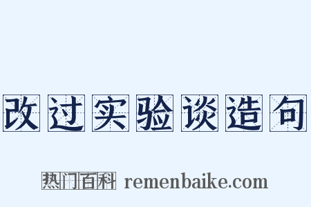 改过实验谈造句是什么意思的图片